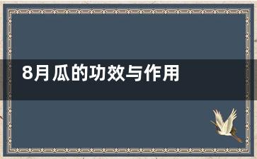 8月瓜的功效与作用 八月瓜的功效与作用及禁忌